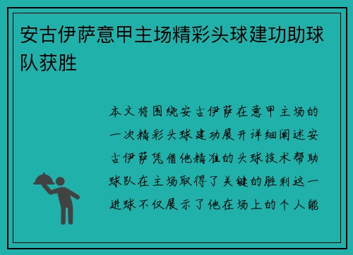 安古伊萨意甲主场精彩头球建功助球队获胜