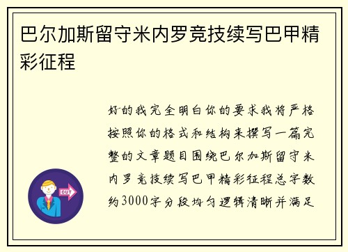 巴尔加斯留守米内罗竞技续写巴甲精彩征程 巴尔加斯留守米内罗竞技续写巴甲精彩征程