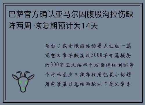 巴萨官方确认亚马尔因腹股沟拉伤缺阵两周 恢复期预计为14天