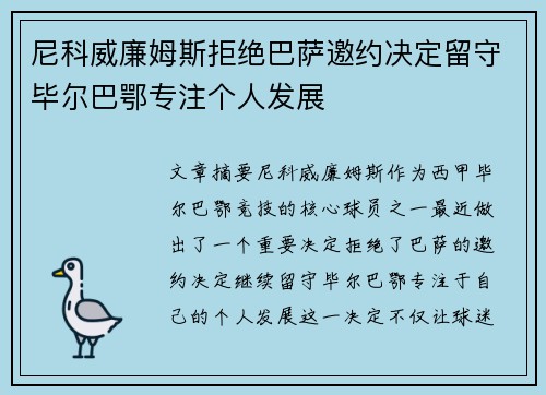 尼科威廉姆斯拒绝巴萨邀约决定留守毕尔巴鄂专注个人发展 尼科威廉姆斯拒绝巴萨邀约决定留守毕尔巴鄂专注个人发展