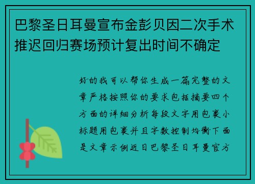 巴黎圣日耳曼宣布金彭贝因二次手术推迟回归赛场预计复出时间不确定