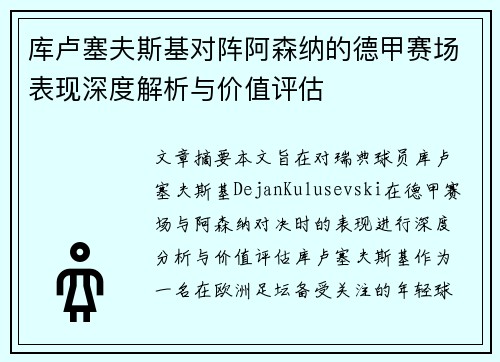库卢塞夫斯基对阵阿森纳的德甲赛场表现深度解析与价值评估