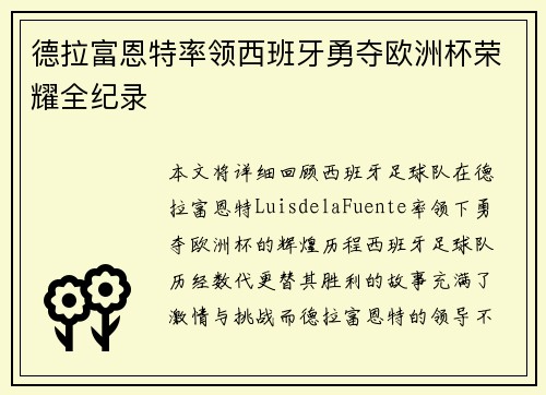 德拉富恩特率领西班牙勇夺欧洲杯荣耀全纪录 德拉富恩特率领西班牙勇夺欧洲杯荣耀全纪录