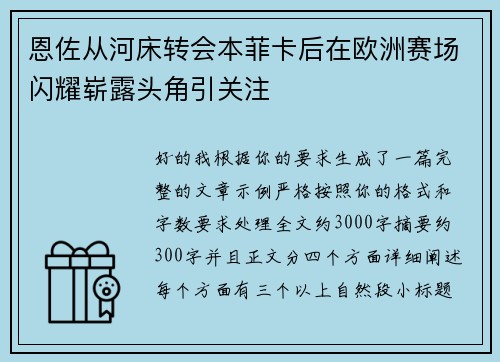 恩佐从河床转会本菲卡后在欧洲赛场闪耀崭露头角引关注 恩佐从河床转会本菲卡后在欧洲赛场闪耀崭露头角引关注