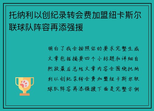 托纳利以创纪录转会费加盟纽卡斯尔联球队阵容再添强援