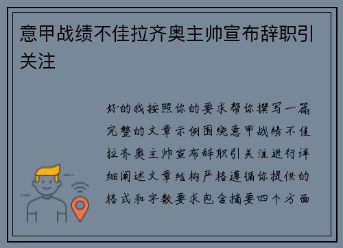意甲战绩不佳拉齐奥主帅宣布辞职引关注