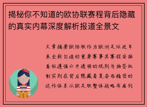揭秘你不知道的欧协联赛程背后隐藏的真实内幕深度解析报道全景文