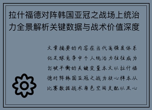 拉什福德对阵韩国亚冠之战场上统治力全景解析关键数据与战术价值深度解读