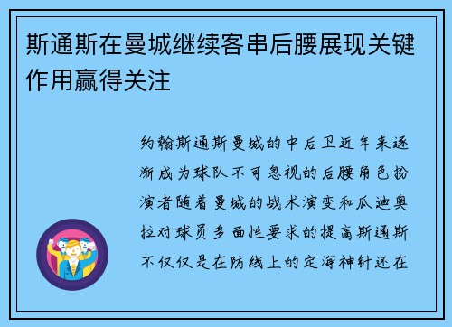 斯通斯在曼城继续客串后腰展现关键作用赢得关注