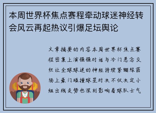 本周世界杯焦点赛程牵动球迷神经转会风云再起热议引爆足坛舆论