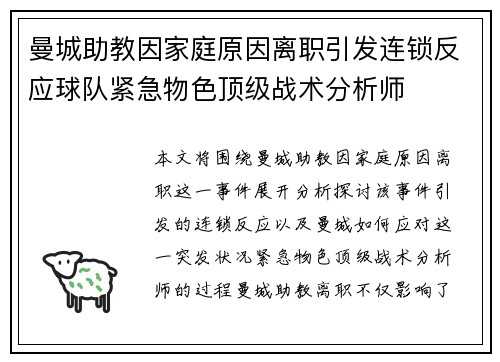 曼城助教因家庭原因离职引发连锁反应球队紧急物色顶级战术分析师 曼城助教因家庭原因离职引发连锁反应球队紧急物色顶级战术分析师