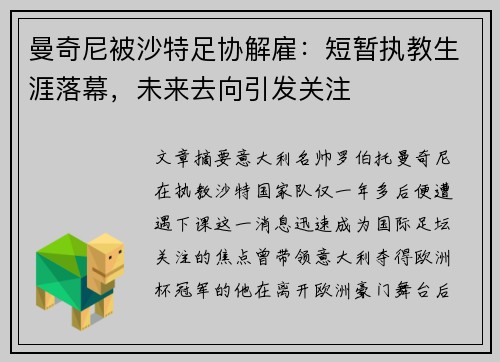 曼奇尼被沙特足协解雇：短暂执教生涯落幕，未来去向引发关注