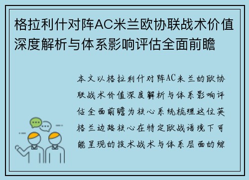 格拉利什对阵AC米兰欧协联战术价值深度解析与体系影响评估全面前瞻