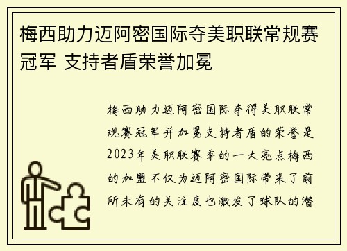 梅西助力迈阿密国际夺美职联常规赛冠军 支持者盾荣誉加冕 梅西助力迈阿密国际夺美职联常规赛冠军 支持者盾荣誉加冕