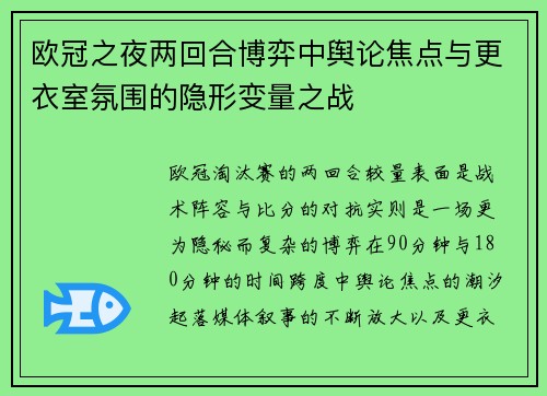 欧冠之夜两回合博弈中舆论焦点与更衣室氛围的隐形变量之战