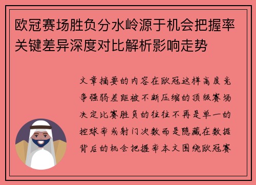 欧冠赛场胜负分水岭源于机会把握率关键差异深度对比解析影响走势 欧冠赛场胜负分水岭源于机会把握率关键差异深度对比解析影响走势