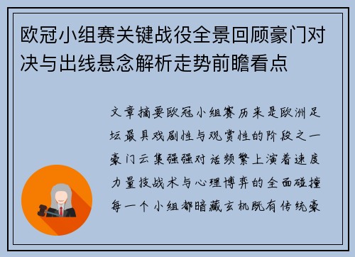 欧冠小组赛关键战役全景回顾豪门对决与出线悬念解析走势前瞻看点