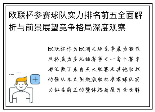 欧联杯参赛球队实力排名前五全面解析与前景展望竞争格局深度观察
