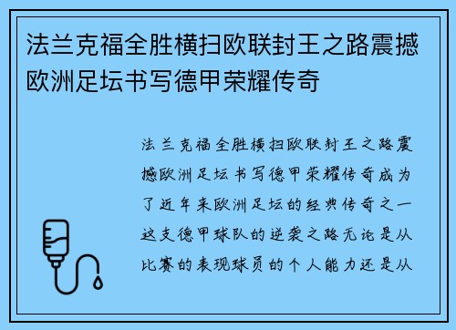 法兰克福全胜横扫欧联封王之路震撼欧洲足坛书写德甲荣耀传奇