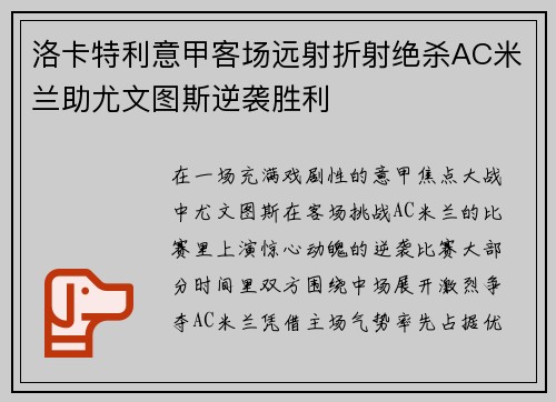 洛卡特利意甲客场远射折射绝杀AC米兰助尤文图斯逆袭胜利