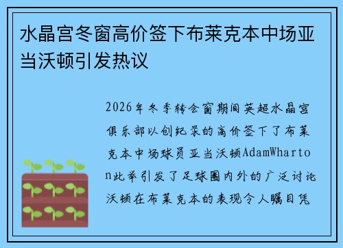 水晶宫冬窗高价签下布莱克本中场亚当沃顿引发热议