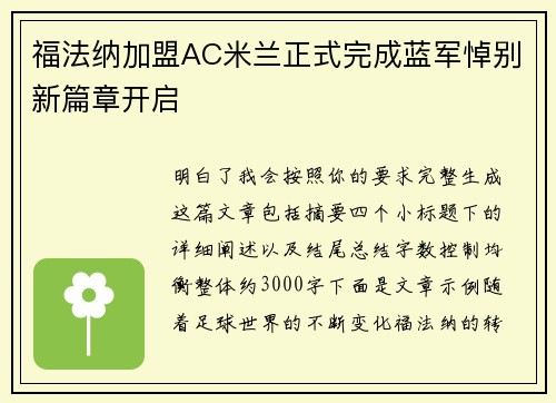 福法纳加盟AC米兰正式完成蓝军悼别新篇章开启