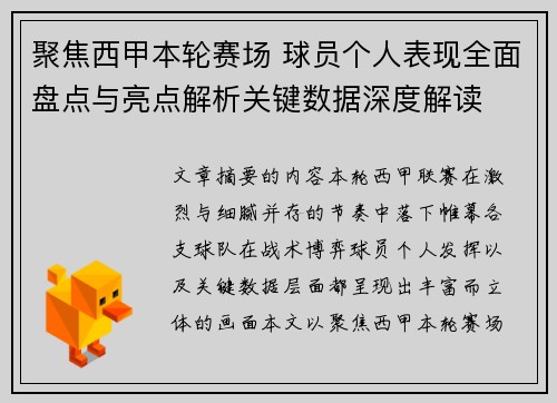 聚焦西甲本轮赛场 球员个人表现全面盘点与亮点解析关键数据深度解读 聚焦西甲本轮赛场 球员个人表现全面盘点与亮点解析关键数据深度解读