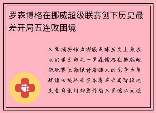 罗森博格在挪威超级联赛创下历史最差开局五连败困境