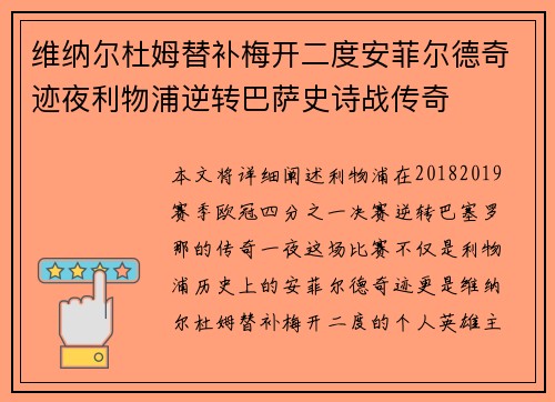 维纳尔杜姆替补梅开二度安菲尔德奇迹夜利物浦逆转巴萨史诗战传奇