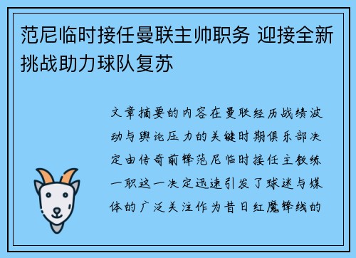 范尼临时接任曼联主帅职务 迎接全新挑战助力球队复苏