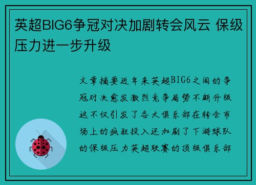 英超BIG6争冠对决加剧转会风云 保级压力进一步升级