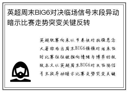 英超周末BIG6对决临场信号末段异动暗示比赛走势突变关键反转 英超周末BIG6对决临场信号末段异动暗示比赛走势突变关键反转