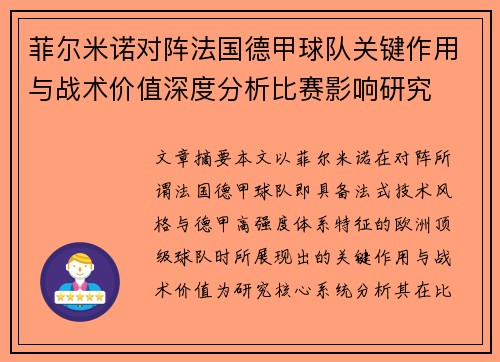 菲尔米诺对阵法国德甲球队关键作用与战术价值深度分析比赛影响研究 菲尔米诺对阵法国德甲球队关键作用与战术价值深度分析比赛影响研究