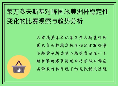 莱万多夫斯基对阵国米美洲杯稳定性变化的比赛观察与趋势分析
