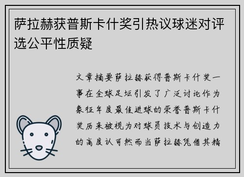 萨拉赫获普斯卡什奖引热议球迷对评选公平性质疑