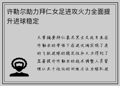 许勒尔助力拜仁女足进攻火力全面提升进球稳定