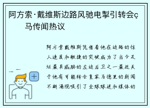 阿方索·戴维斯边路风驰电掣引转会皇马传闻热议