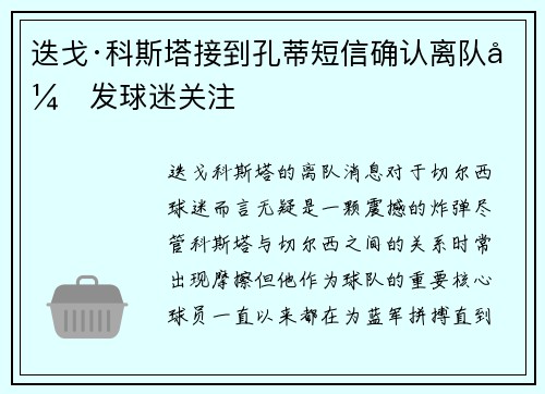 迭戈·科斯塔接到孔蒂短信确认离队引发球迷关注