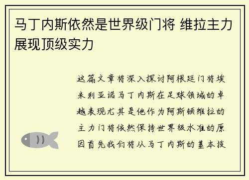 马丁内斯依然是世界级门将 维拉主力展现顶级实力