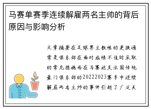 马赛单赛季连续解雇两名主帅的背后原因与影响分析