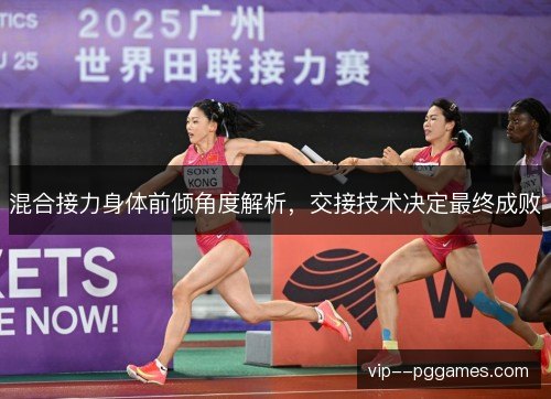 混合接力身体前倾角度解析，交接技术决定最终成败