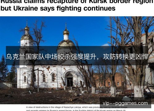 乌克兰国家队中场绞杀强度提升，攻防转换更凶悍