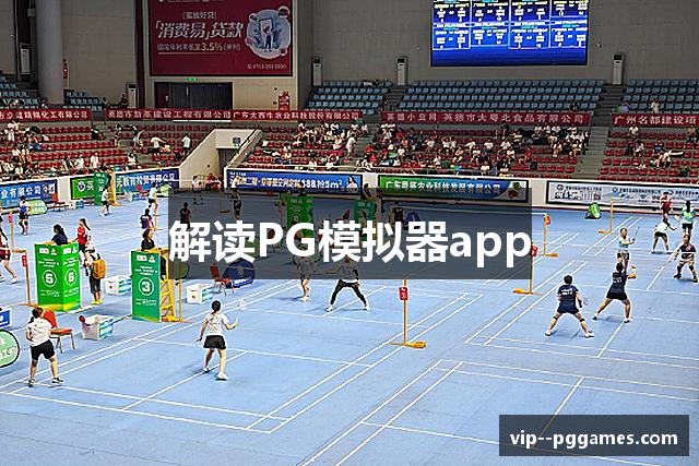 PG模拟器官方网站_PG电子游戏app官方下载
